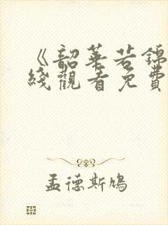 《韶华若锦》在线观看免费