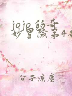 jojo 的奇妙冒险第4部