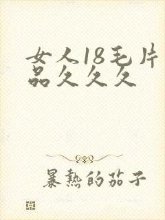女人18毛片精品久久久