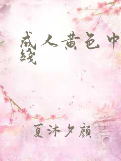 成人黄色中文在线