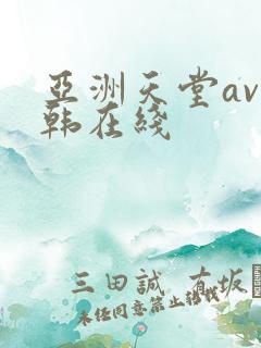 亚洲天堂av日韩在线