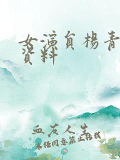 女演员杨青个人资料