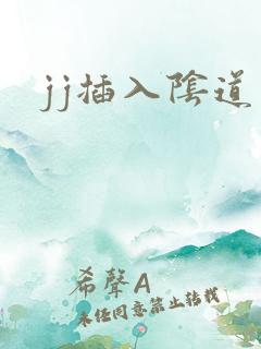 jj插入阴道口