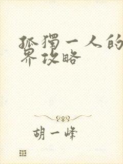 孤独一人的异世界攻略