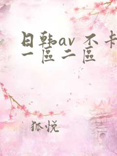日韩av 不卡一区二区