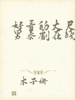 好看的大尺度男男泰剧在线观看