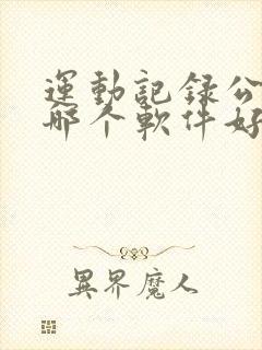 运动记录公里数哪个软件好用