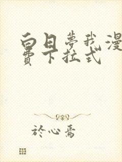 白日梦我漫画免费下拉式