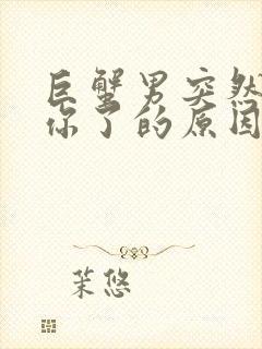 巨蟹男突然不理你了的原因