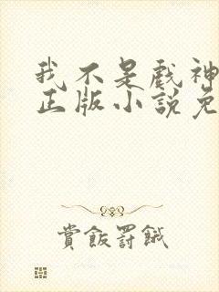 我不是戏神陈伶正版小说免费阅读