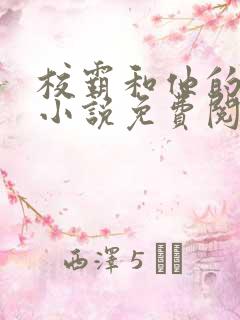 校霸和他的小哭小说免费阅读