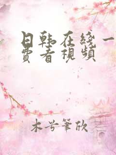 日韩在线一区免费看视频