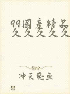 99国产精品久久久久久久久