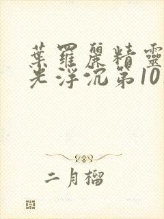 叶罗丽精灵梦之光浮沉第10集