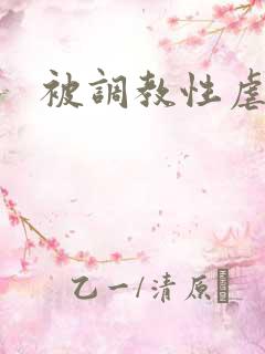 被调教性虐小说