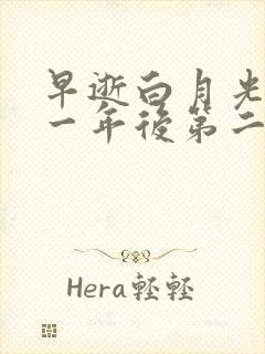 早逝白月光穿十一年后第二季短剧免费观看