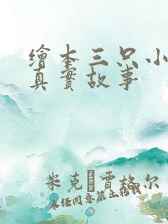 绘本三只小猪的真实故事