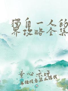 独自一人的异世界攻略全集