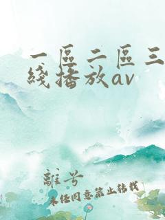 一区二区三区在线播放av