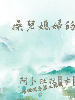 操儿媳妇的视频