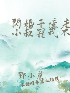 闪婚千亿老公,小叔宠我不停全本下载