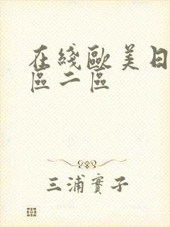 在线欧美日韩一区二区