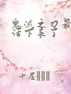 鬼灭之刃最后谁活下来了