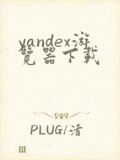 yandex游览器下载