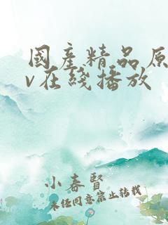 国产精品原创av在线播放