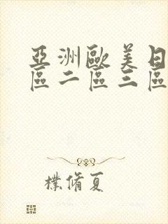 亚洲欧美日韩一区二区三区不卡