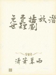 免费播放潜龙出世短剧