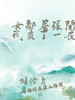 女邻居张开腿让我爽了一夜