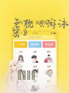 免耽《游泳的秘密》：结局+番外