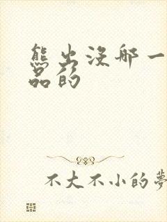 熊出没哪一年出品的