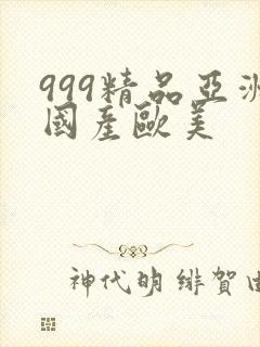 999精品亚洲国产欧美