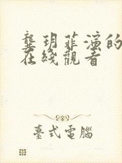 龚玥菲演的电影在线观看