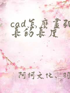 cad怎么画弧长的长度