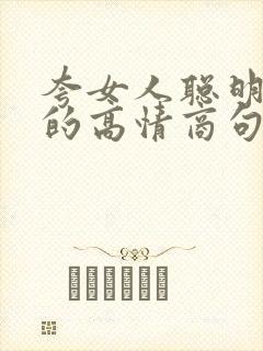 夸女人聪明漂亮的高情商句子
