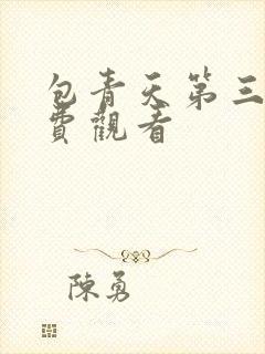 包青天第三集免费观看