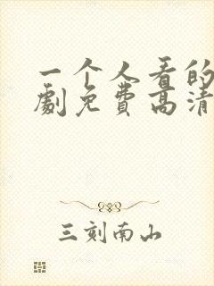 一个人看的电视剧免费高清在线观看