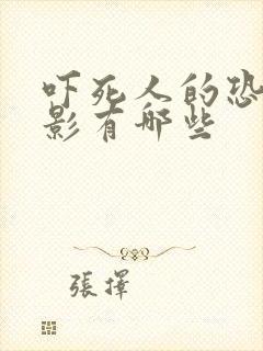 吓死人的恐怖电影有哪些