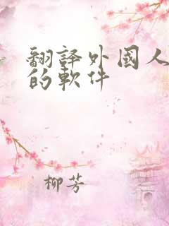 翻译外国人说话的软件