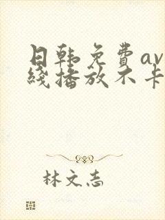 日韩免费av在线播放不卡的