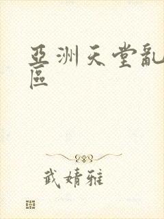 亚洲天堂乱码一区