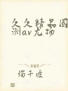 久久精品国产亚洲av尤物