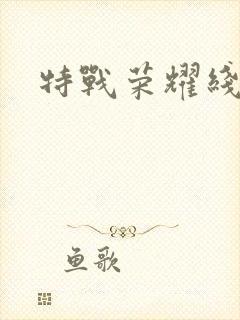 特战荣耀线上看