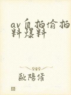 av自拍偷拍黑料爆料