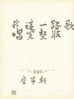 我这一路歌曲原唱完整版