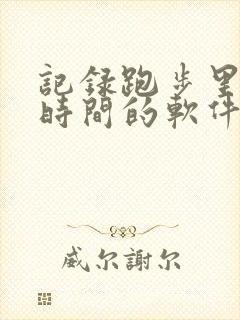 记录跑步里程和时间的软件