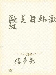 欧美日韩激情一级